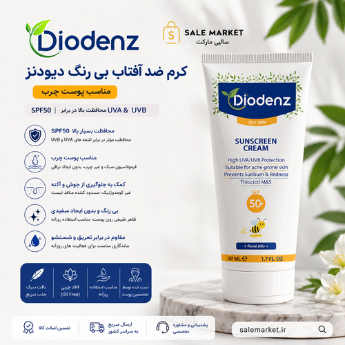 کرم ضد آفتاب بی رنگ مناسب پوست چرب با SPF50 دیودنز