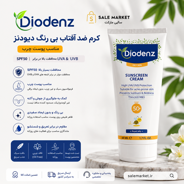 کرم ضد آفتاب بی رنگ مناسب پوست چرب با SPF50 دیودنز