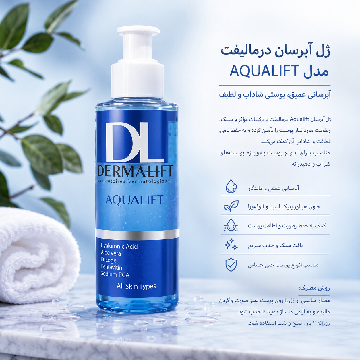 ✅ ژل آبرسان درمالیفت مدل AquaLift مناسب انواع پوست حجم ۱۵۰ میلی‌لیتر
