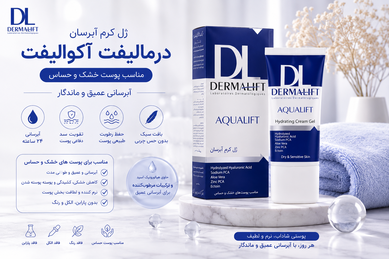 ✅ کرم ژل آبرسان درمالیفت مدل AquaLift مناسب پوست خشک و حساس حجم ۵۰ میلیلیتر