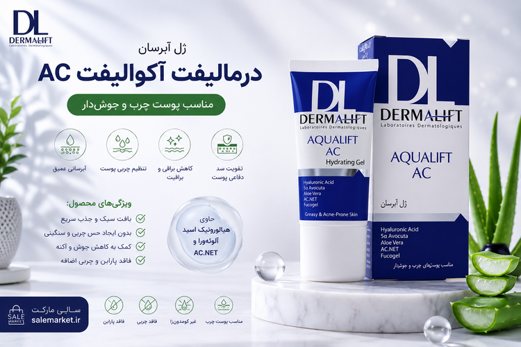 ژل آبرسان درمالیفت آکوالیفت فاقد چربی (Oil-Free) مخصوص پوست چرب و جوشدار