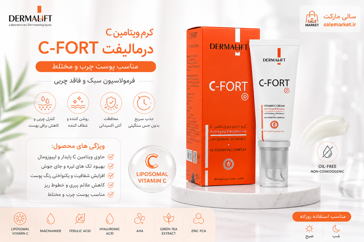 ✅ کرم روشنکننده و ضد لک درمالیفت مدل C-Fort مناسب پوست چرب
