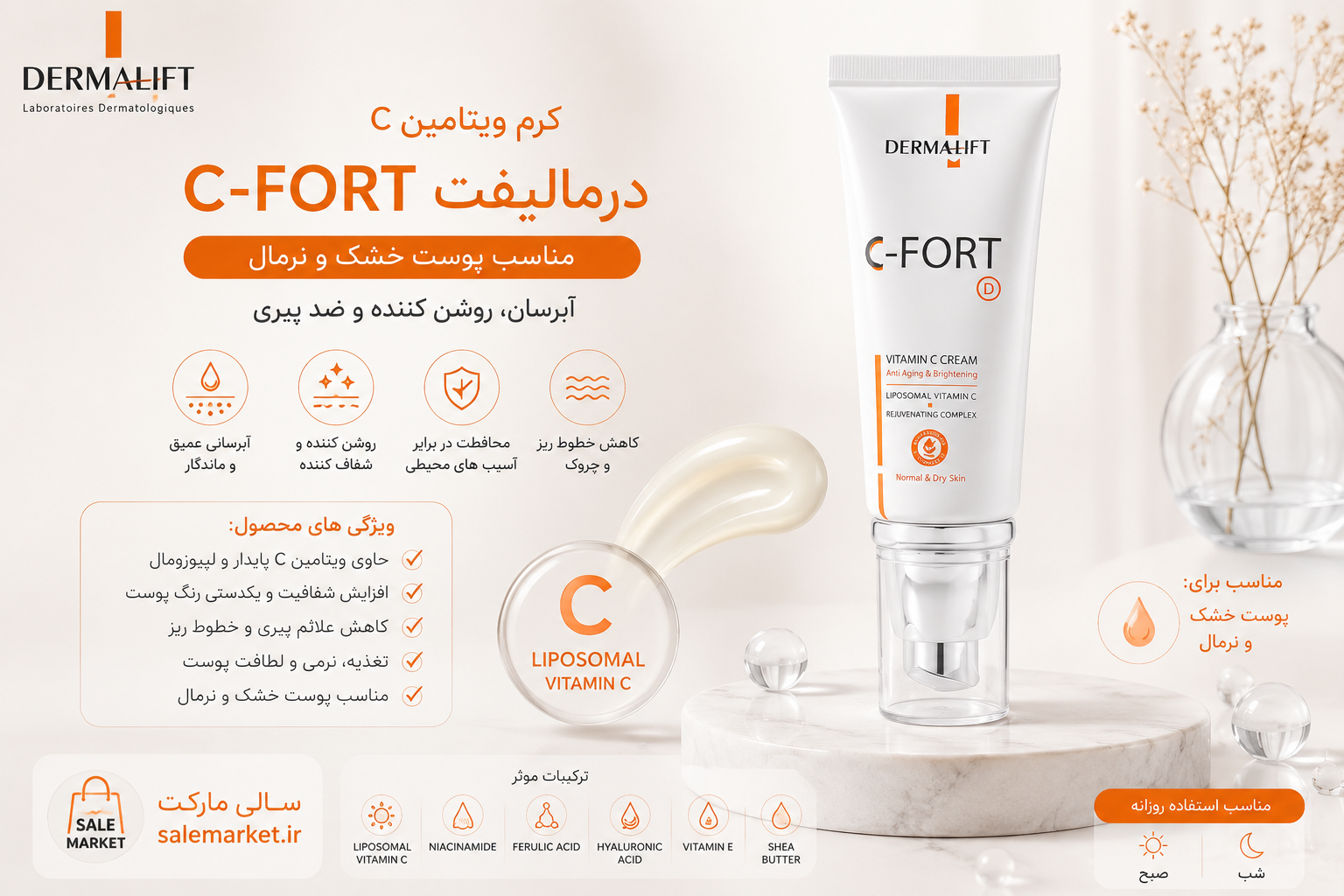 ✅ کرم روشنکننده و ضد لک درمالیفت مدل C-Fort مناسب پوست خشک