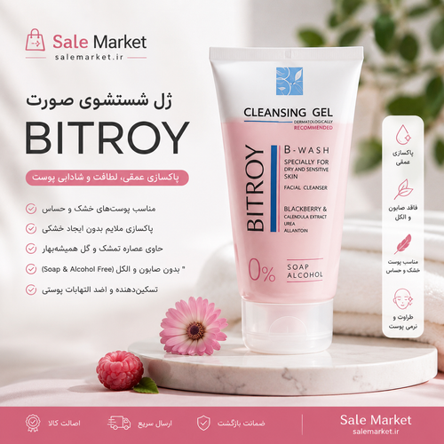 ژل شستشو بیتروی مدل B-Wash ماسب پوست خشک و معمولی حجم 150 میلی لیتر