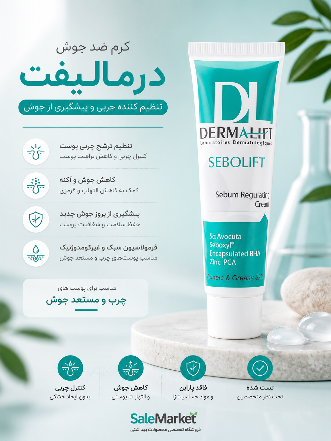 کرم ضد جوش درمالیفت Sebolift | کنترل چربی پوست و کمک به درمان آکنه