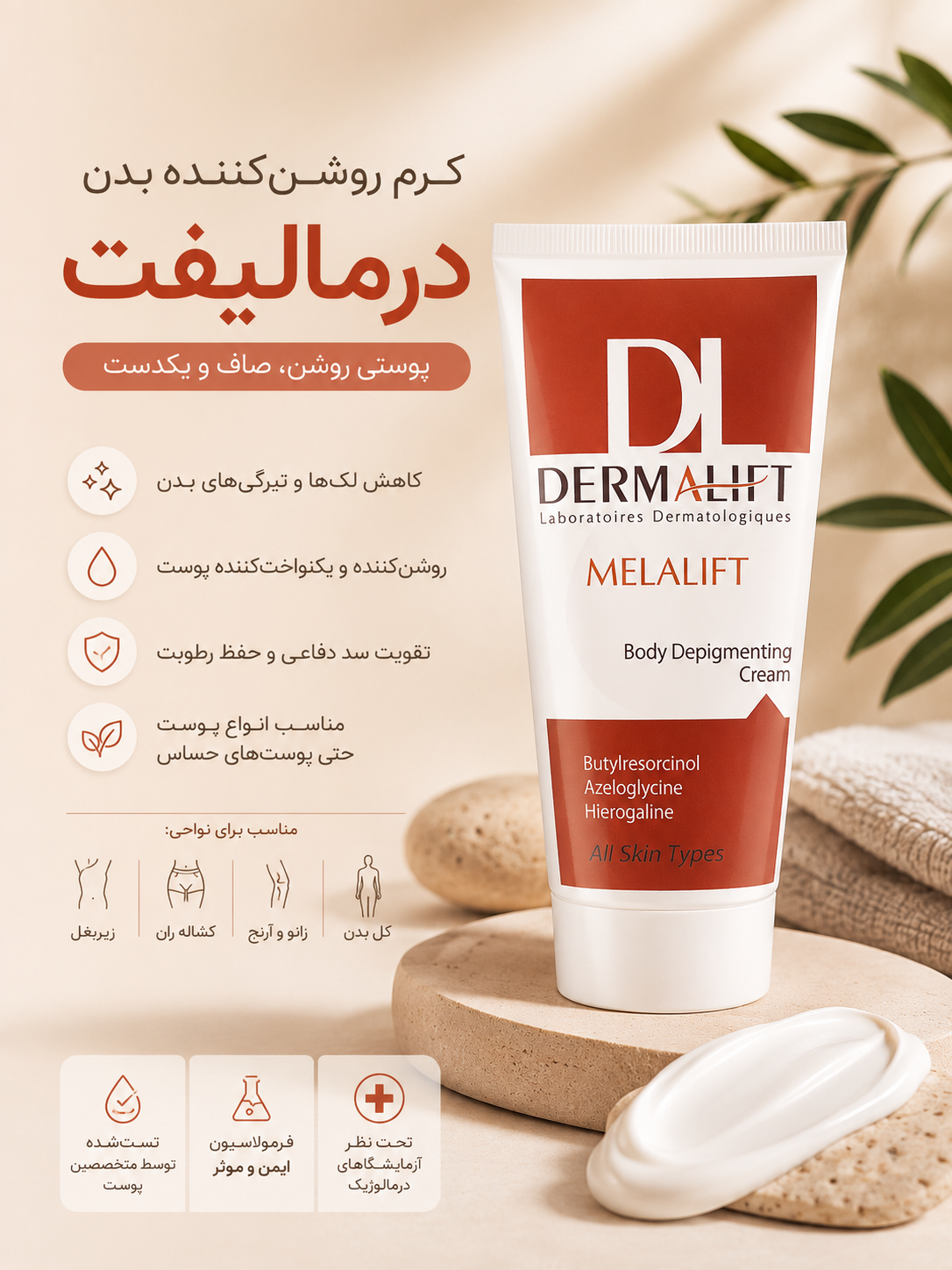 کرم روشن کننده بدن درمالیفت Melalift | کاهش تیرگی بدن و یکنواخت کننده رنگ پوست