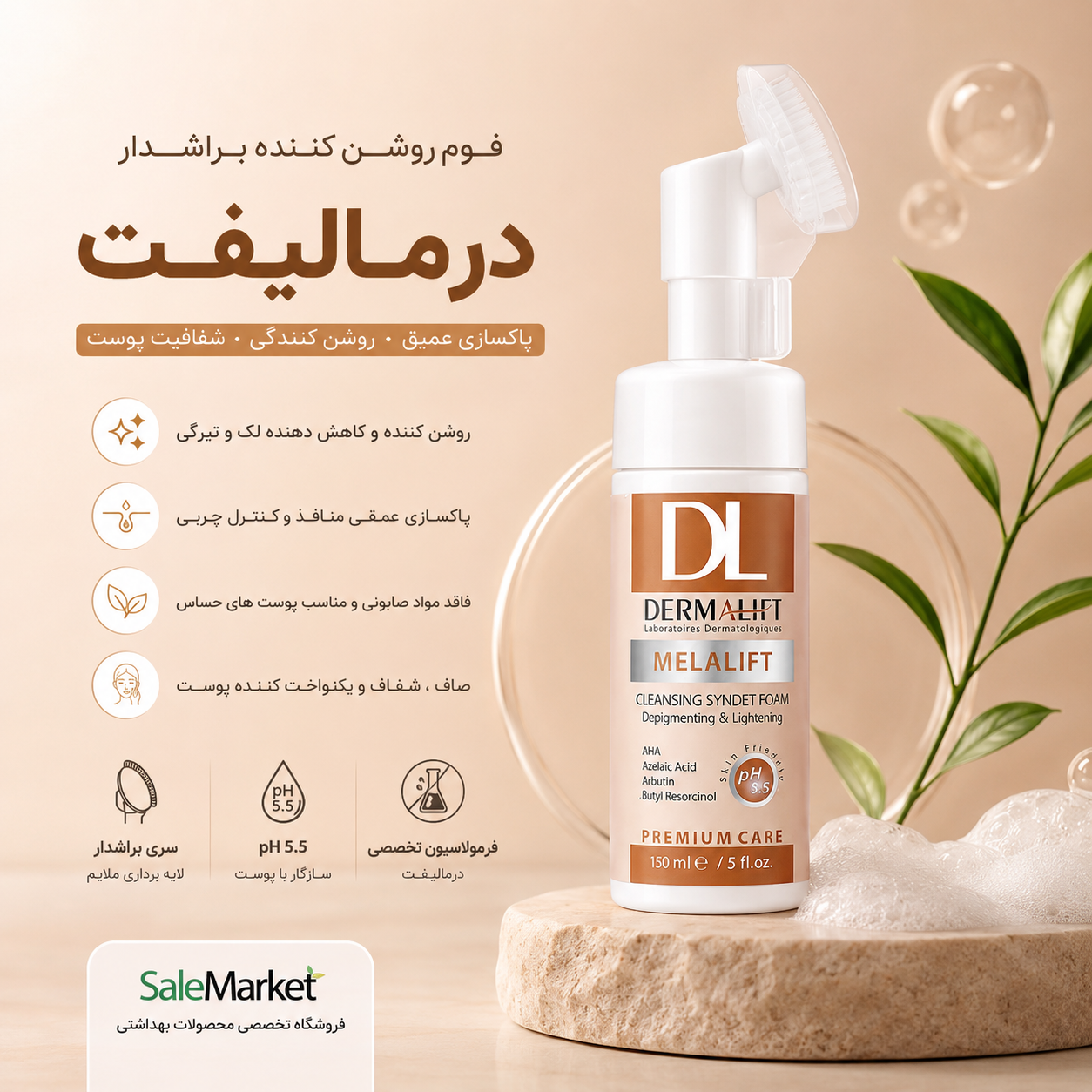 فوم روشن کننده براشدار درمالیفت Melalift | پاکسازی عمیق و کمک به کاهش لک پوست