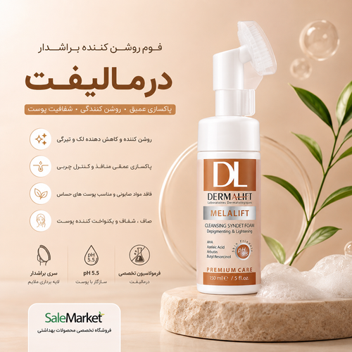 فوم روشن کننده براشدار درمالیفت Melalift | پاکسازی عمیق و کمک به کاهش لک پوست