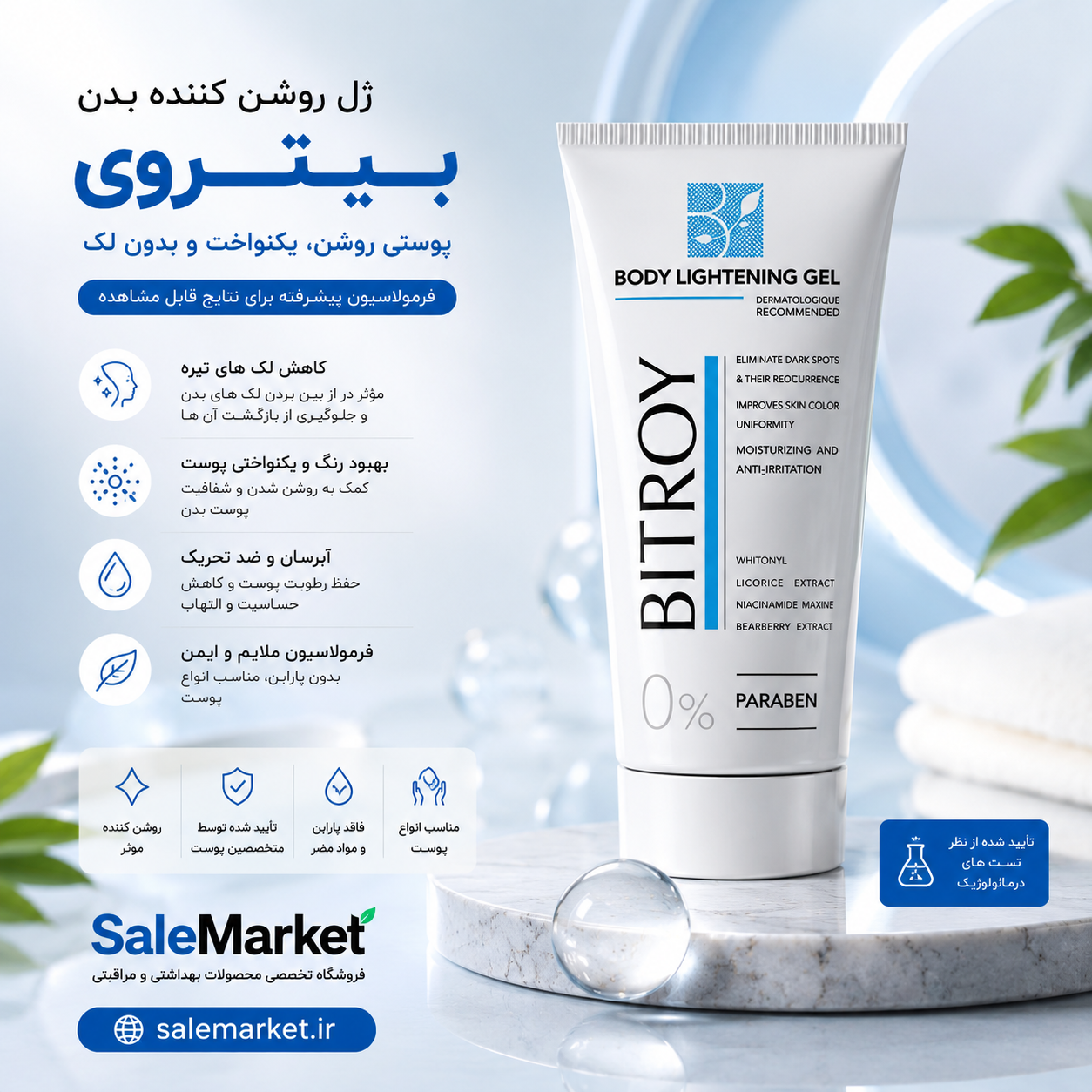 ژل روشن‌کننده بدن بیتروی75میل