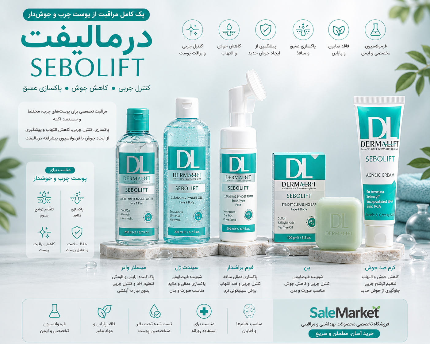 پک کامل سبولیفت درمالیفت | روتین تخصصی پوست چرب و مستعد جوش