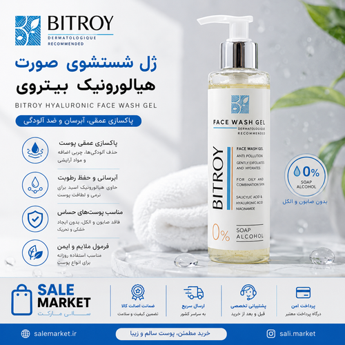 ژل شستشو بیتروی مدل سالیسیلیک اسید 2% مناسب پوست چرب