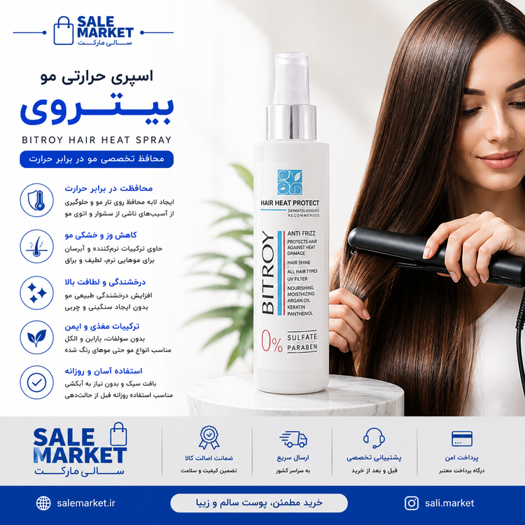 اسپری لوسیون مو بیتروی مدل نرم کننده و مقاوم حرارت حجم