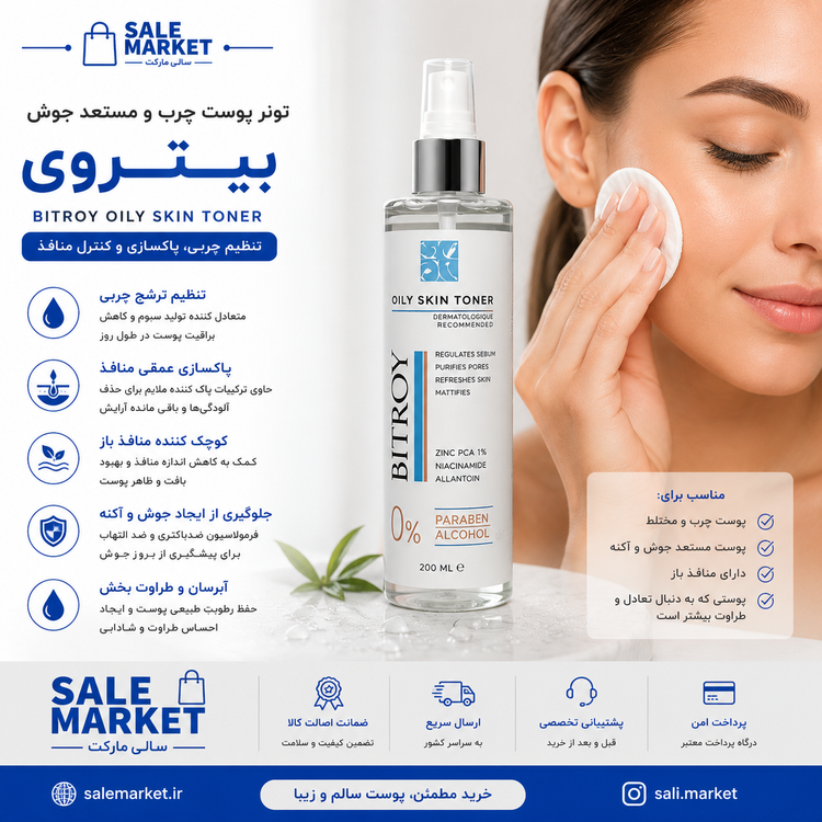 تونر پاک کننده بیتروی - مناسب پوست چرب 150میل