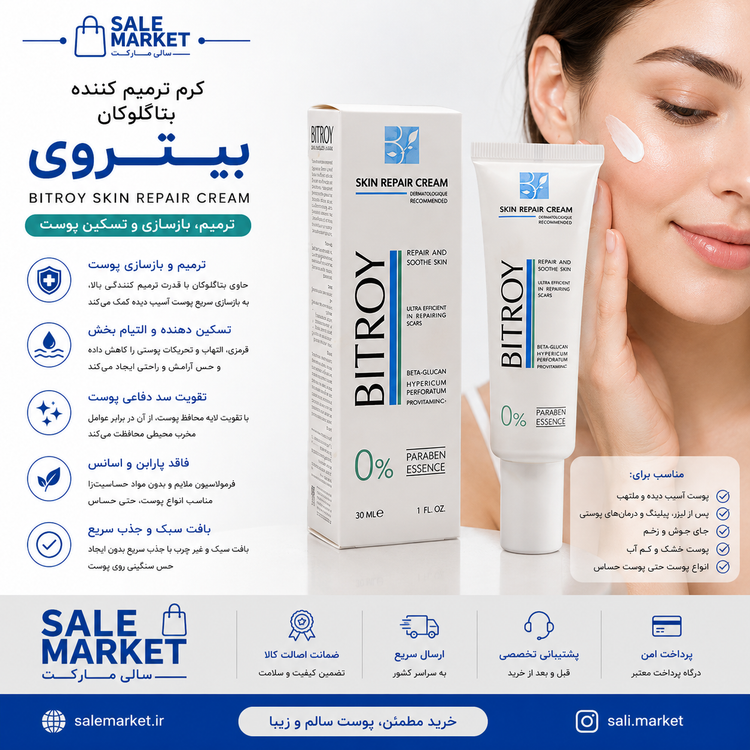 کرم ترمیم کننده پوست بیتروی مدل بتاگلوکان حجم 30 میلی لیتر