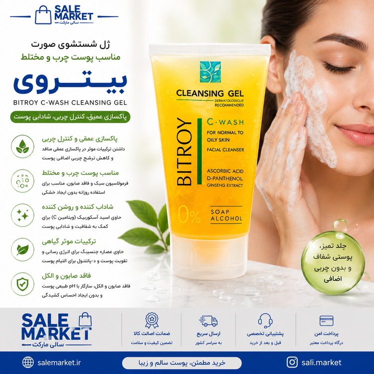 ژل شستشو ویتامین C بیتروی مدل C-Wash حجم 200میل