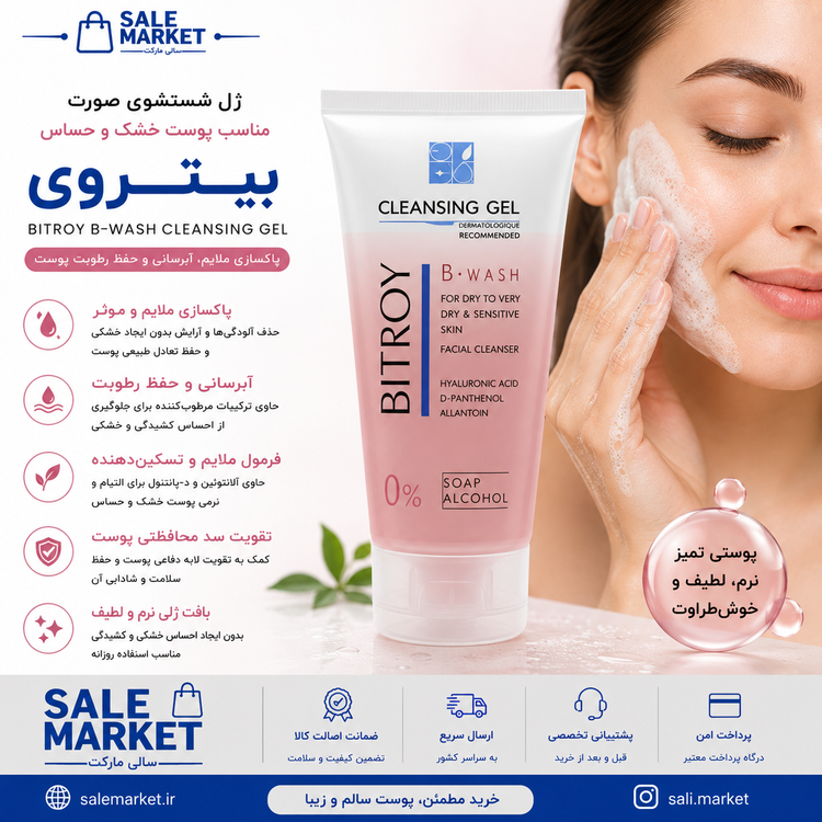 ژل شستشو بیتروی مدل B-Wash ماسب پوست خشک و معمولی حجم 150 میلی لیتر