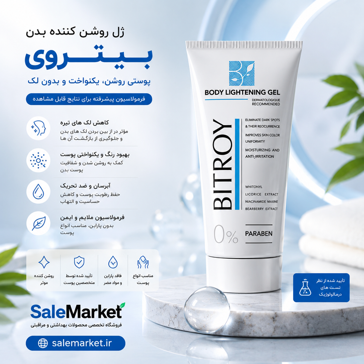 ژل روشنکننده بدن بیتروی75میل
