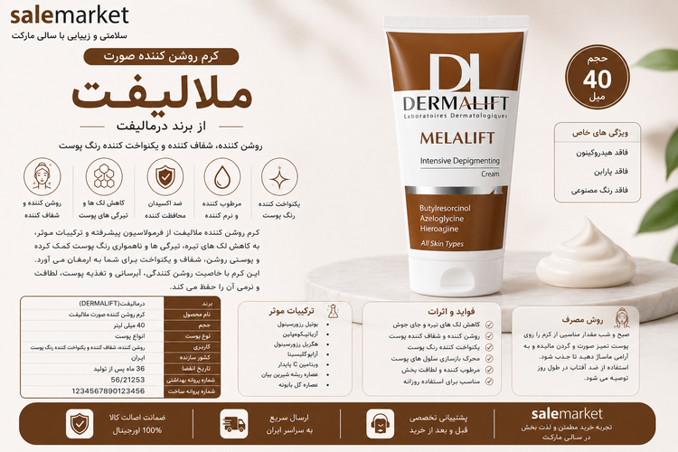 کرم روشن کننده صورت درمالیفتMelalift