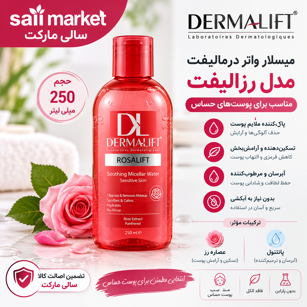 محلول پاک کننده آرایش درمالیفت مدل Rosalift مناسب پوست حساس ۲۵۰ میلی لیتر